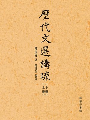cover image of 歷代文選講疏 (合二冊)